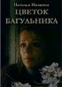 Постер «Цветок багульника»