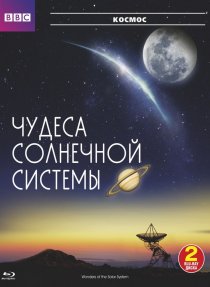 «BBC: Чудеса Солнечной системы»