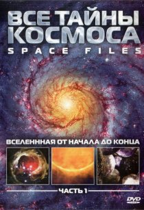 «Все тайны космоса»