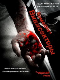 «Вивисекторы: Триединство»