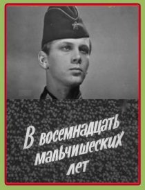«В восемнадцать мальчишеских лет»