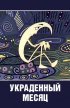 Постер «Украденный месяц»