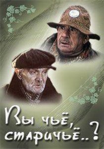 «Вы чье, старичье?»