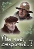 Постер «Вы чье, старичье?»
