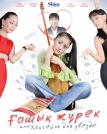 «Коктейль для звезды»