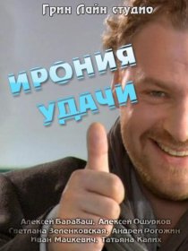 «Ирония удачи»