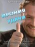 Постер «Ирония удачи»