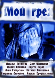 «Мой грех»