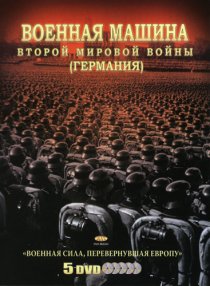 «Военная машина Второй мировой войны: Германия»