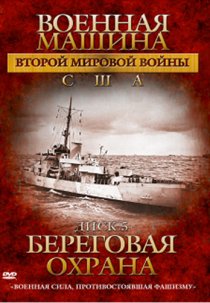 «Военная машина Второй мировой войны: США»