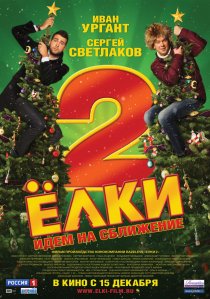«Ёлки 2»