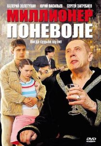 «Миллионер поневоле»
