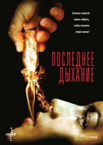 «Последнее дыхание»