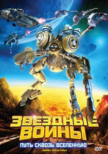 «Звездные воины: Путь сквозь Вселенную»
