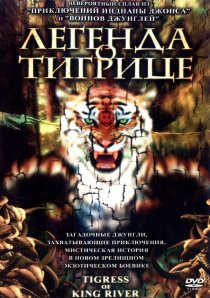 «Легенда о тигрице»