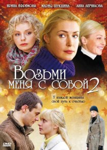 «Возьми меня с собой 2»