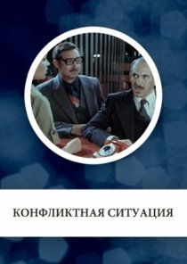 «Конфликтная ситуация»