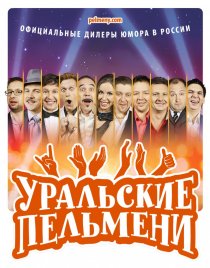 «Уральские пельмени»