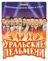 Постер «Уральские пельмени»