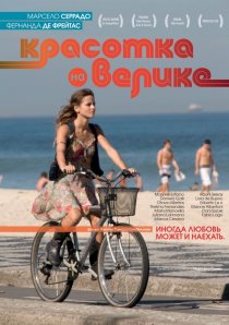 «Красотка на велике»