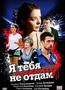 «Я тебя никому не отдам»