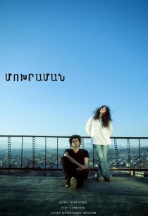 «Пепельница»