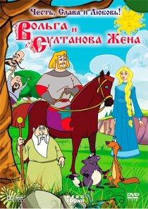 «Вольга и султанова жена»