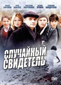 «Случайный свидетель»