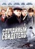 Постер «Случайный свидетель»
