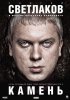 Постер «Камень»