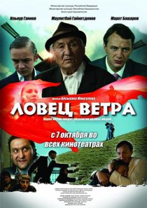«Ловец ветра»