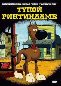 «Тупой Ринтиндамб»