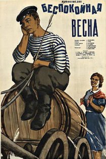 «Беспокойная весна»