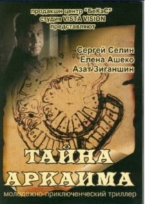 «Тайна Аркаима»