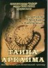Постер «Тайна Аркаима»