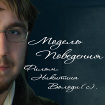 «Модель поведения»