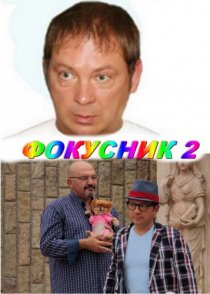«Фокусник 2»