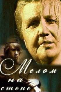 «Мелом на стене»