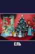 Постер «Ель»