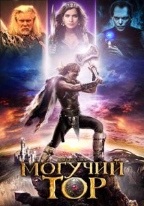 «Могучий Тор»