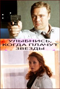 «Улыбнись, когда плачут звезды»