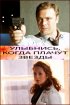 Постер «Улыбнись, когда плачут звезды»
