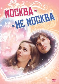 «Москва – не Москва»