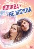 Постер «Москва – не Москва»