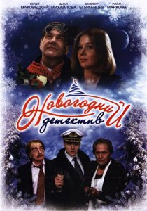 «Новогодний детектив»