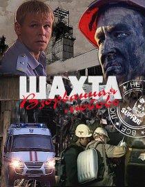 «Шахта. Взорванная любовь»