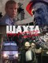 Постер «Шахта. Взорванная любовь»