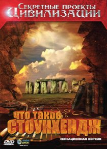 «Секретные проекты цивилизации: Что такое Стоунхендж»