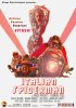 Постер «Итальянский Спайдермен»