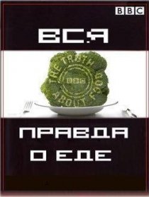 «Вся правда о еде»
